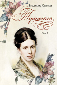 Туанетт. Том 1