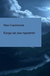 Когда же они прилетят