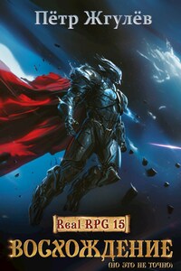 Real-Rpg 15. Восхождение