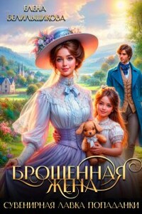 Брошенная жена. Сувенирная лавка попаданки