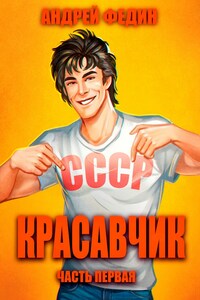 Красавчик. Часть 1