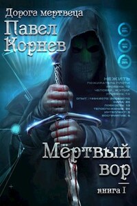 Мертвый вор