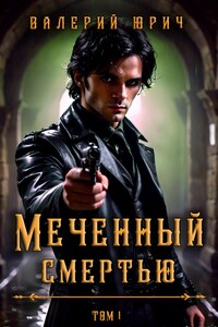 Меченный смертью. Том 1