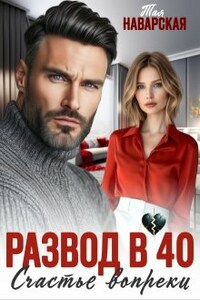 Развод в 40. Счастье вопреки