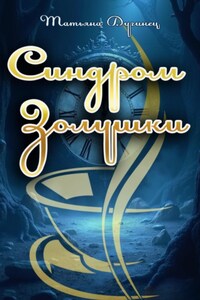 Синдром Золушки