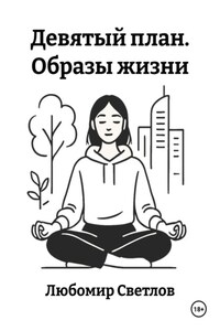 Девятый план. Образы жизни