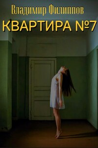 Квартира №7
