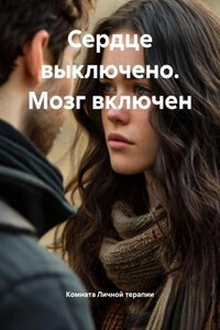 Сердце выключено. Мозг включен