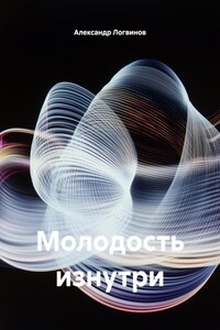 Молодость изнутри