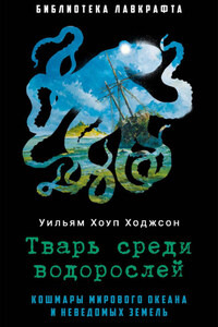 Тварь среди водорослей