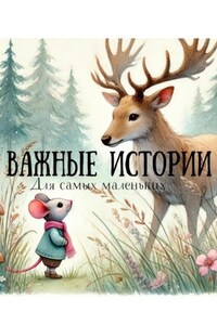 Важные истории для самых маленьких