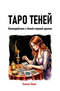Таро теней. Взаимодействие с тёмной стороной арканов