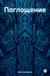 Поглощение