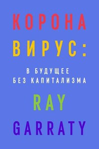 Коронавирус: в будущее без капитализма