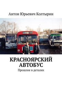 Красноярский автобус. Прошлое в деталях