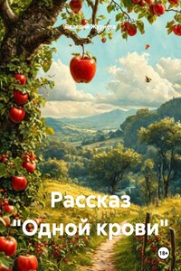 Рассказ «Одной крови»