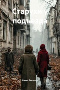 Старухи у подъезда