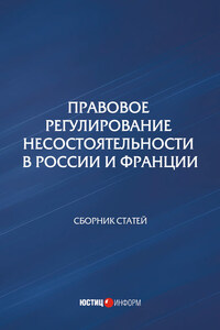 Правовое регулирование несостоятельности в России и Франции