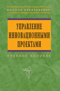 Управление инновационными проектами: учебное пособие