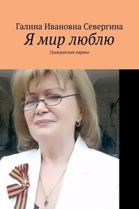 Я мир люблю. Гражданская лирика