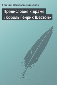 Предисловие к драме «Король Генрих Шестой»