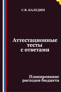 Аттестационные тесты с ответами. Планирование расходов бюджета
