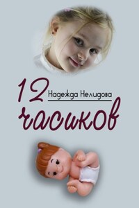 12 часиков