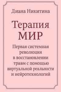 Терапия МИР. Первая системная революция в восстановлении травм с помощью виртуальной реальности и нейротехнологий