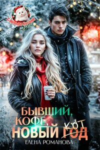Бывший, кофе, Новый... Кот