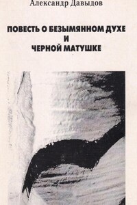 Повесть о безымянном духе и черной матушке