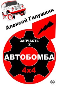 Автобомба 4х4. Запчасть 2