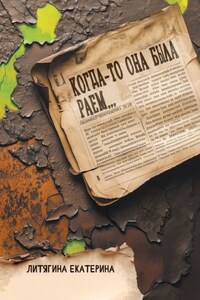 Когда-то она была раем…