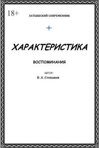 Характеристика