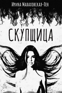 Скупщица