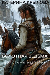 Болотная ведьма. Дорогами Империи