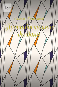 Противостояние дьяволу