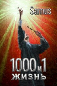 1000 и 1 жизнь (9 книга)
