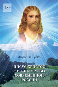 Иисус Христос жил на землях современной России