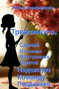 Тревожность. Сделай из своих внутренних врагов надежную команду поддержки