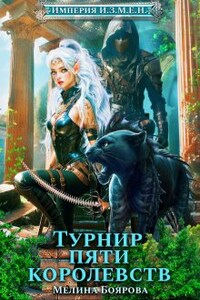 Империя И.З.М.Е.Н. Турнир пяти королевств