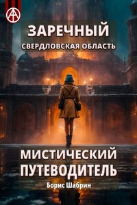 Заречный. Свердловская область. Мистический путеводитель