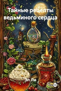 Тайные рецепты ведьминого сердца