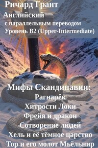 Мифы Скандинавии: Рагнарёк, Хитрости Локи, Фрейя и дракон, Сотворение людей, Хель и её тёмное царство, Тор и его молот Мьёльнир.
