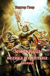 Земля наша велика и обильна...