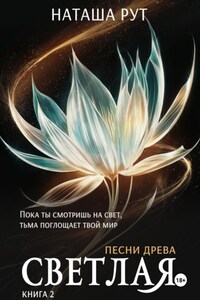 Светлая. Книга 2