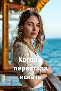 Когда я перестала искать