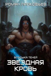 Звездная Кровь. Владыка Теней
