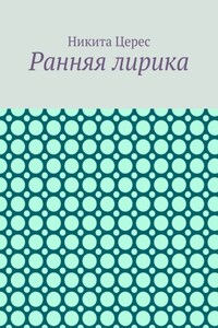 Ранняя лирика