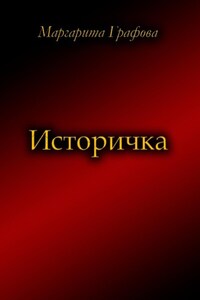 Историчка