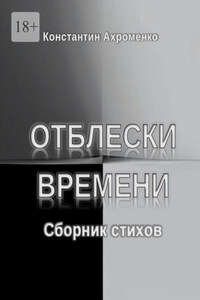 Отблески времени. Сборник стихов